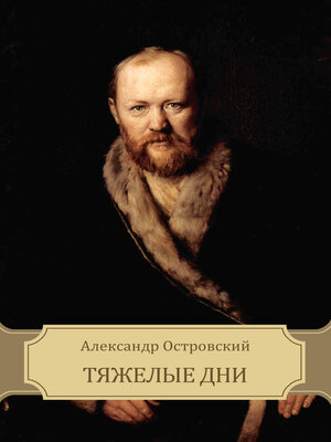 cover image of Tjazhelye dni